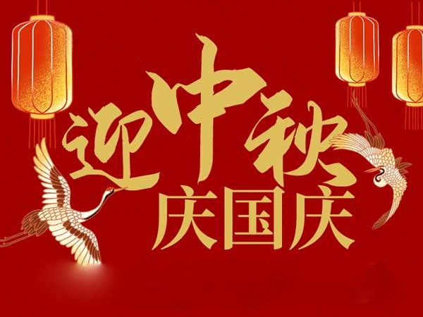 迎中秋，慶國慶：山東拓德電子科技有限公司恭祝各界朋友節(jié)日快樂