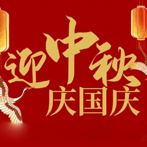 迎中秋，慶國慶：山東拓德電子科技有限公司恭祝各界朋友節(jié)日快樂