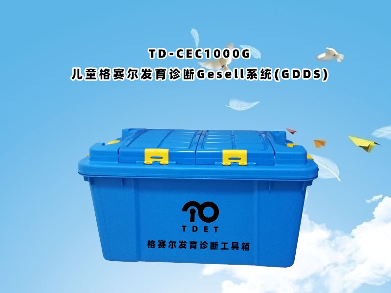 TD-CEC1000G兒童體檢系統-兒童格賽爾發(fā)育診斷Gesell系統(GDDS)