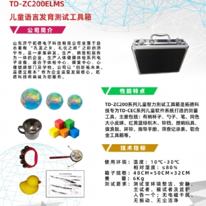 早期語(yǔ)言發(fā)育進(jìn)程量表兒童語(yǔ)言發(fā)育篩查工具箱ELMS
